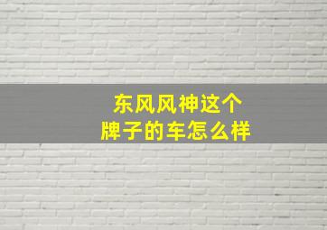 东风风神这个牌子的车怎么样