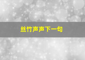 丝竹声声下一句