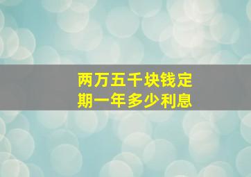 两万五千块钱定期一年多少利息