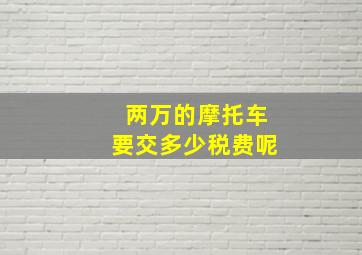 两万的摩托车要交多少税费呢