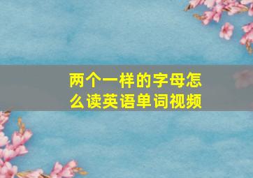 两个一样的字母怎么读英语单词视频