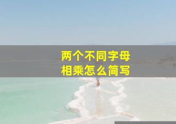 两个不同字母相乘怎么简写