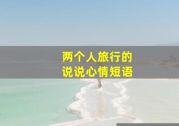 两个人旅行的说说心情短语