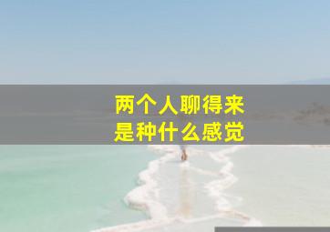 两个人聊得来是种什么感觉