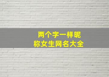 两个字一样昵称女生网名大全