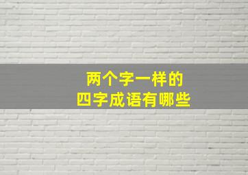 两个字一样的四字成语有哪些