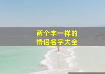 两个字一样的情侣名字大全