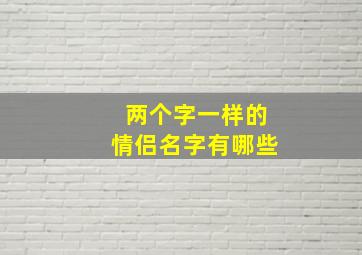 两个字一样的情侣名字有哪些