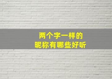 两个字一样的昵称有哪些好听