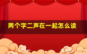 两个字二声在一起怎么读