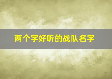 两个字好听的战队名字