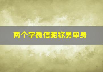 两个字微信昵称男单身