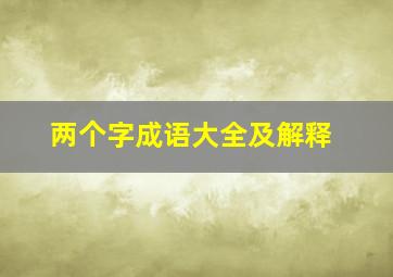 两个字成语大全及解释