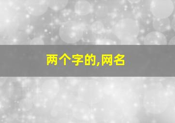 两个字的,网名