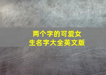 两个字的可爱女生名字大全英文版