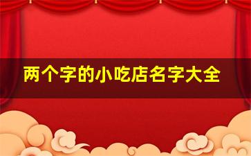 两个字的小吃店名字大全