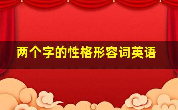 两个字的性格形容词英语