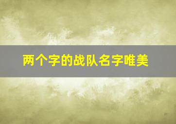 两个字的战队名字唯美