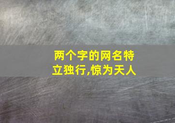 两个字的网名特立独行,惊为天人