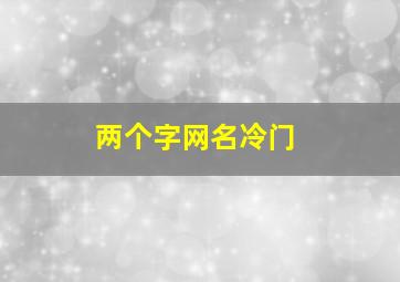 两个字网名冷门