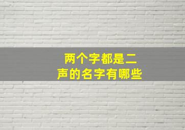 两个字都是二声的名字有哪些