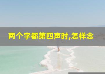 两个字都第四声时,怎样念