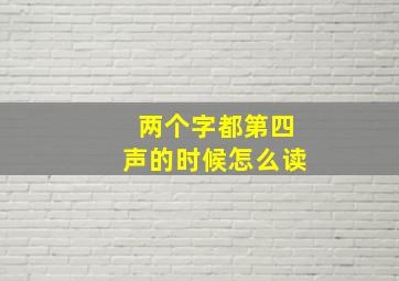 两个字都第四声的时候怎么读