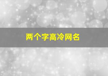 两个字高冷网名