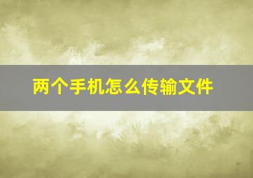 两个手机怎么传输文件