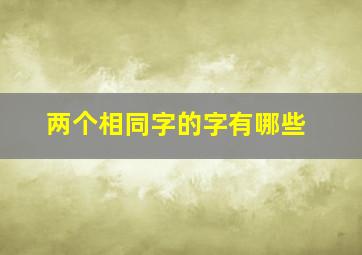 两个相同字的字有哪些