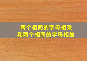 两个相同的字母相乘和两个相同的字母相加