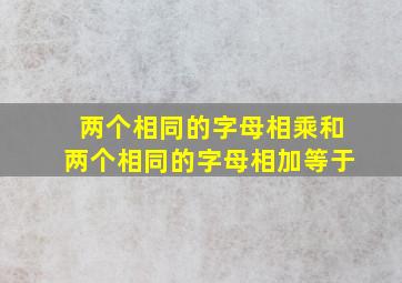 两个相同的字母相乘和两个相同的字母相加等于