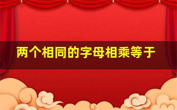 两个相同的字母相乘等于