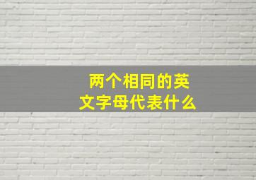 两个相同的英文字母代表什么