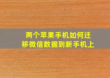 两个苹果手机如何迁移微信数据到新手机上