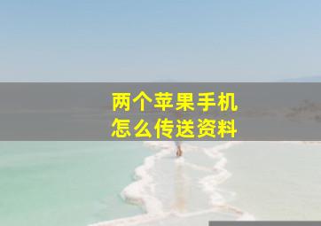 两个苹果手机怎么传送资料