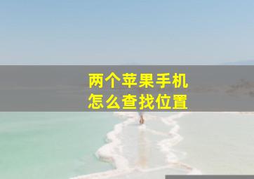 两个苹果手机怎么查找位置