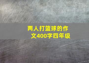 两人打篮球的作文400字四年级