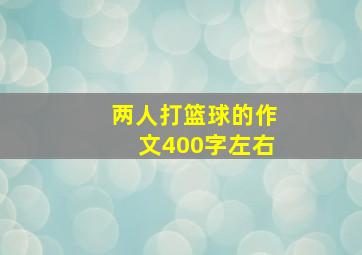 两人打篮球的作文400字左右