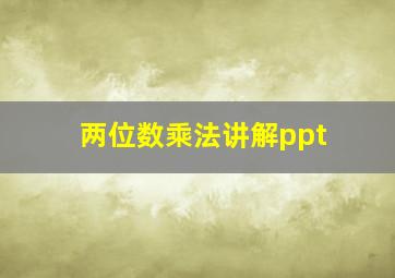 两位数乘法讲解ppt