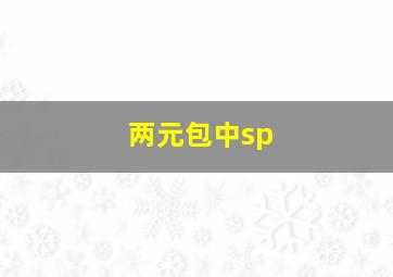 两元包中sp