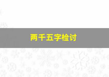 两千五字检讨