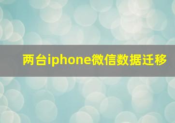 两台iphone微信数据迁移