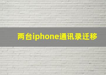 两台iphone通讯录迁移