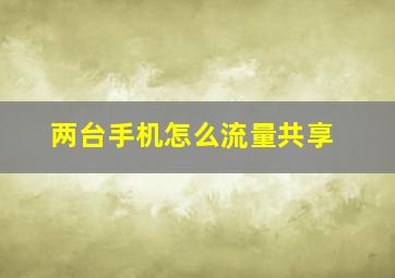 两台手机怎么流量共享