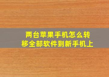 两台苹果手机怎么转移全部软件到新手机上