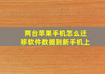 两台苹果手机怎么迁移软件数据到新手机上