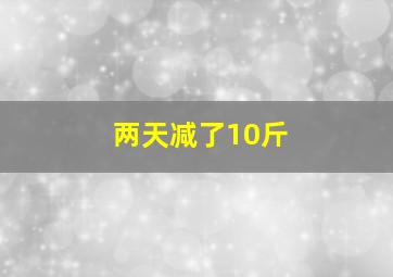 两天减了10斤