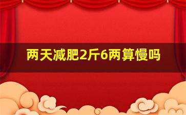 两天减肥2斤6两算慢吗