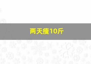 两天瘦10斤